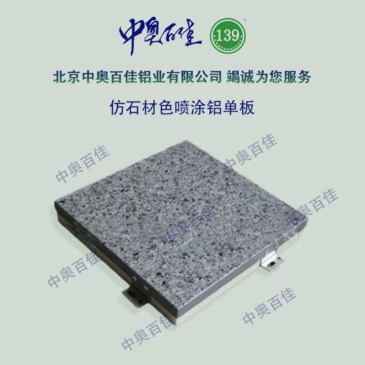 仿石材色喷涂铝单板