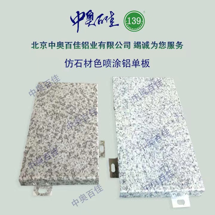 仿石材色喷涂铝单板